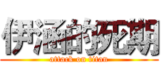 伊涵的死期 (attack on titan)