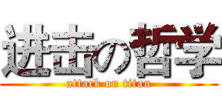 进击の哲学 (attack on titan)
