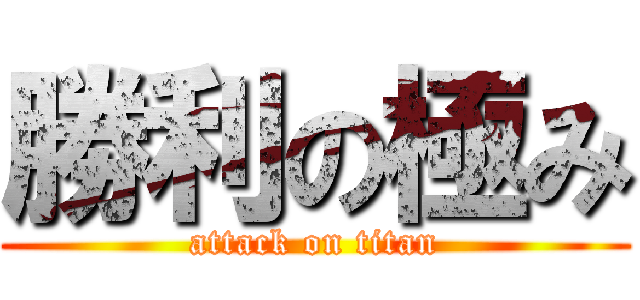 勝利の極み (attack on titan)
