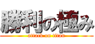 勝利の極み (attack on titan)