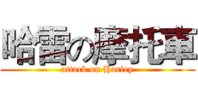 哈雷の摩托車 (attack on Harley)