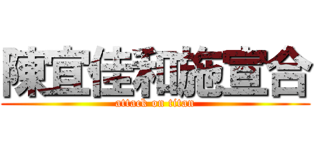 陳宜佳和施宣合 (attack on titan)