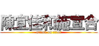 陳宜佳和施宣合 (attack on titan)