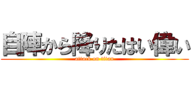自陣から降りたはい偉い (attack on titan)