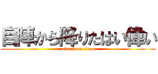 自陣から降りたはい偉い (attack on titan)
