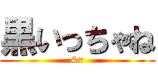 黒いっちゃね (S7)