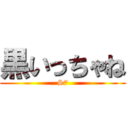 黒いっちゃね (S7)