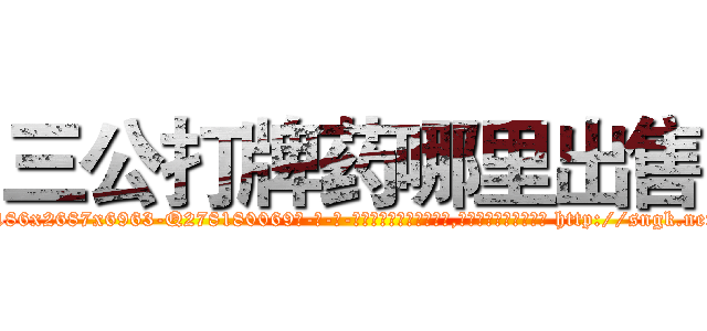 三公打牌药哪里出售 (三公打牌药哪里出售【电-186x2687x6963-Q278180069元-吉-药-业】我们做的是长期生意,靠的是老客户长期支持 http://sngk.net/GdWvdI
)