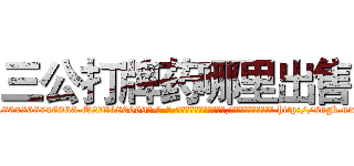 三公打牌药哪里出售 (三公打牌药哪里出售【电-186x2687x6963-Q278180069元-吉-药-业】我们做的是长期生意,靠的是老客户长期支持 http://sngk.net/GdWvdI
)