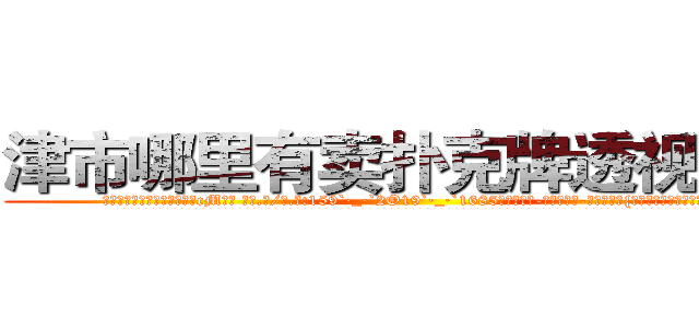 津市哪里有卖扑克牌透视眼镜 (津市哪里有卖扑克牌透视眼镜cM【█ 【电.话/威.信:159`·_·`2O19`·_·`1685】】【加微-信看最新产-品视频】？{生活在阴暗潮湿的环境中。
  简单的炒了些菜，风卷残云地吃起来，作为一个只会杀人的侩子手，要做这些家庭主妇才能玩转的家务还真是有些为难，好在凌星学习老头武功的时候也跟着学了一点厨艺，不然堂堂杀)