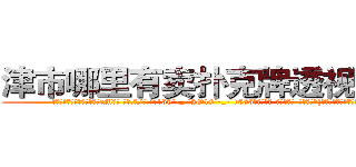 津市哪里有卖扑克牌透视眼镜 (津市哪里有卖扑克牌透视眼镜cM【█ 【电.话/威.信:159`·_·`2O19`·_·`1685】】【加微-信看最新产-品视频】？{生活在阴暗潮湿的环境中。
  简单的炒了些菜，风卷残云地吃起来，作为一个只会杀人的侩子手，要做这些家庭主妇才能玩转的家务还真是有些为难，好在凌星学习老头武功的时候也跟着学了一点厨艺，不然堂堂杀)