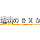 进击の ｅ ｘ ｏ (attack on titan)