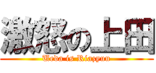 激怒の上田 (Ueda is Riazyuu)