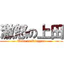 激怒の上田 (Ueda is Riazyuu)