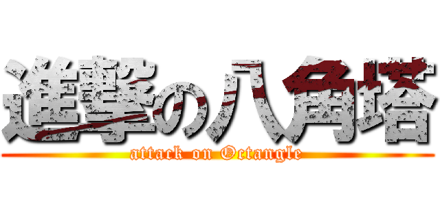 進撃の八角塔 (attack on Octangle)