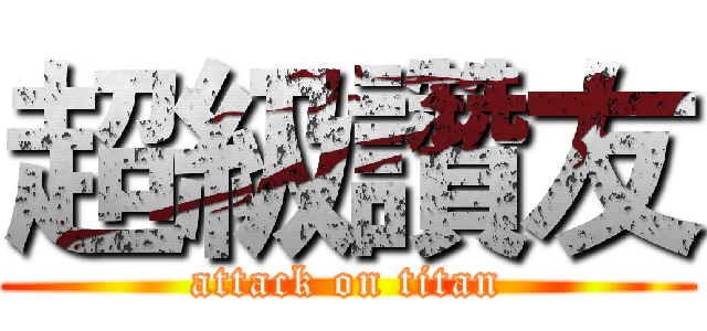 超級讚友 (attack on titan)