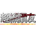 超級讚友 (attack on titan)