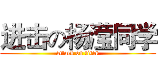 进击の杨滢同学 (attack on titan)