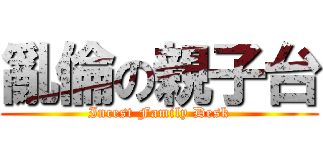 亂倫の親子台 (Incest Family Desk)