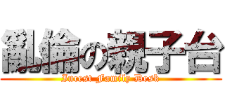 亂倫の親子台 (Incest Family Desk)