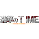進撃のＴＩＭＥ (attack on titan)