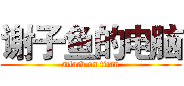 谢子鱼的电脑 (attack on titan)