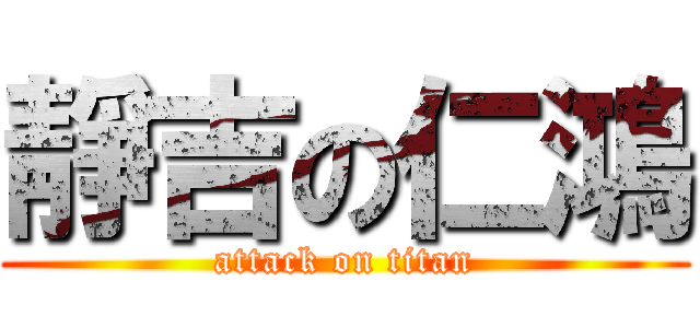 靜吉の仁鴻 (attack on titan)