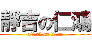 靜吉の仁鴻 (attack on titan)