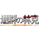 退群の林克 (znmzdd？)