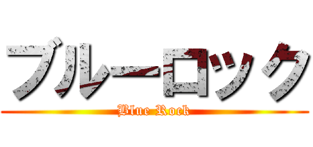 ブルーロック (Blue Rock)