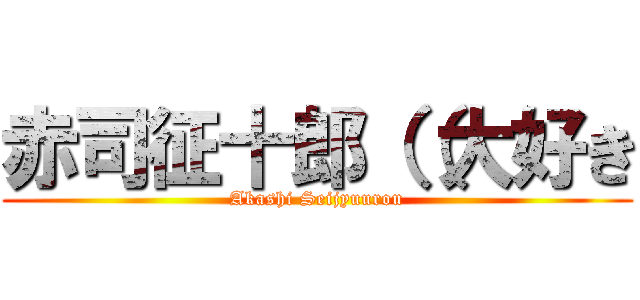 赤司征十郎（（大好き (Akashi Seijyuurou)