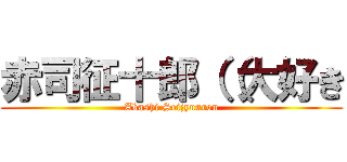 赤司征十郎（（大好き (Akashi Seijyuurou)