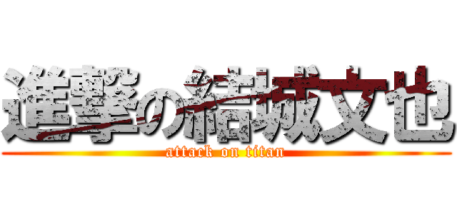 進撃の結城文也 (attack on titan)