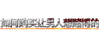 如何购买让男人想赌博的药 (如何购买让男人想赌博的药【电-话151x68344x817-Q1065427042元-吉-药-业】我们做的是长期生意,靠的是老客户长期支持 如何购买让男人想赌博的药在发表了一篇http://sngk.net/0tez2w

参考消息网我们做的是长期生意,靠的是老客户长期支持也许我们早该意识到，就连鲍勃·霍斯金斯（金球奖戏剧类电影男主角 
)