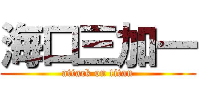 海口三加一 (attack on titan)