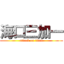 海口三加一 (attack on titan)