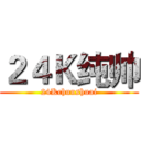 ２４Ｋ纯帅 (24Kchunshuai)
