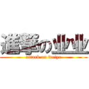 進撃の业业 (attack on weiye)