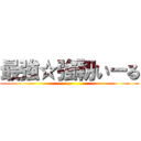 最強☆強靭いーる ()