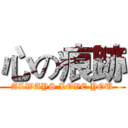 心の痕跡 (ALWAYS LOVE YOU)