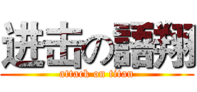 进击の語翔 (attack on titan)