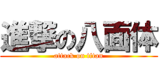 進撃の八面体 (attack on titan)