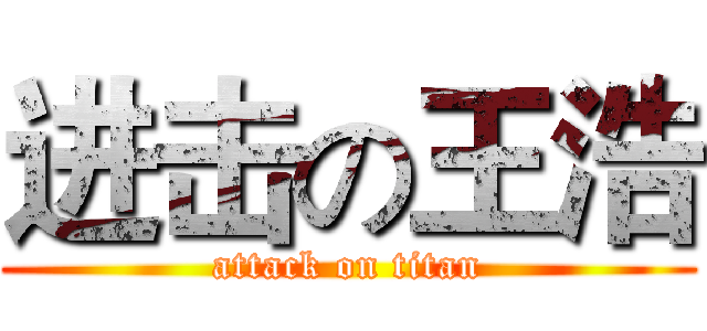 进击の王浩 (attack on titan)