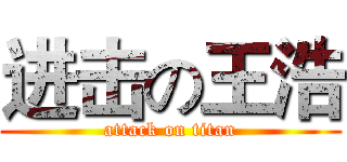 进击の王浩 (attack on titan)