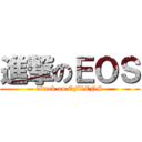 進撃のＥＯＳ (attack on EFLENS)