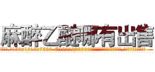 麻醉乙醚哪有出售 (麻醉乙醚哪有出售【电.话156x1318x7580-Q1991936399鑫宏药业】我们做的是长期生意,靠的是老客户长期支持
参考消息网2月20日报道 韩媒称，“剩女多、离婚率高的城市，房价一定会上涨。”这是中国经济学家金岩石2016年12月参加在上海举行的房地产相关论坛时说的话。
)
