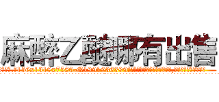 麻醉乙醚哪有出售 (麻醉乙醚哪有出售【电.话156x1318x7580-Q1991936399鑫宏药业】我们做的是长期生意,靠的是老客户长期支持
参考消息网2月20日报道 韩媒称，“剩女多、离婚率高的城市，房价一定会上涨。”这是中国经济学家金岩石2016年12月参加在上海举行的房地产相关论坛时说的话。
)