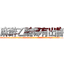 麻醉乙醚哪有出售 (麻醉乙醚哪有出售【电.话156x1318x7580-Q1991936399鑫宏药业】我们做的是长期生意,靠的是老客户长期支持
参考消息网2月20日报道 韩媒称，“剩女多、离婚率高的城市，房价一定会上涨。”这是中国经济学家金岩石2016年12月参加在上海举行的房地产相关论坛时说的话。
)