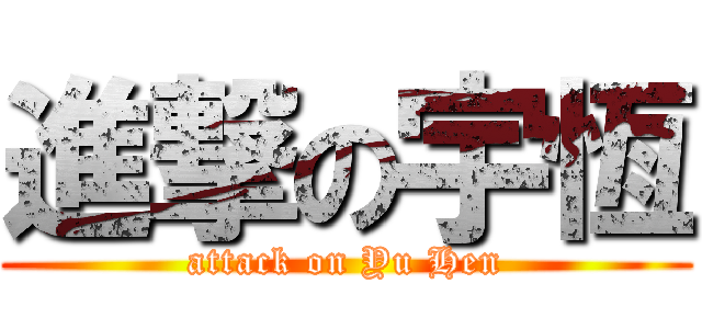進撃の宇恆 (attack on Yu Hen)
