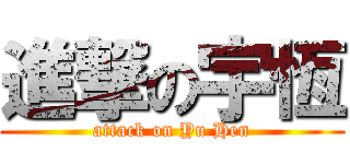 進撃の宇恆 (attack on Yu Hen)